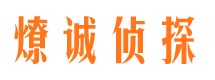 三台市侦探调查公司